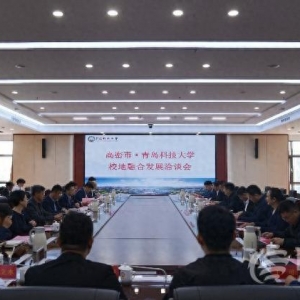 青島科技大學(xué)與高密市校地融合發(fā)展洽談會(huì)舉行