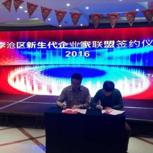 青島李滄新生代企業(yè)抱團發(fā)展 成立聯(lián)盟互惠共贏