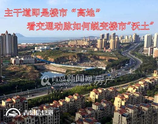 青島主干道周邊都成樓市高地 看城市大交通如何催動房價