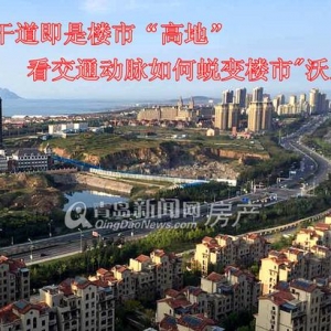 青島主干道周邊都成樓市高地 看城市大交通如何催動(dòng)房價(jià)
