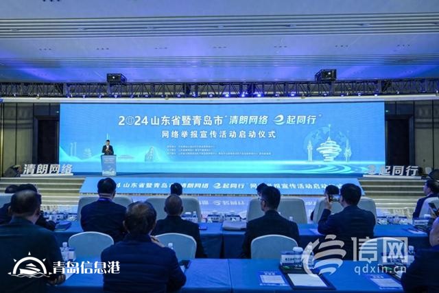 山東省暨青島市“清朗網(wǎng)絡(luò) e起同行”網(wǎng)絡(luò)舉報宣傳活動啟動