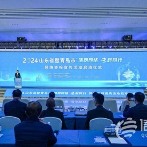 山東省暨青島市“清朗網(wǎng)絡(luò) e起同行”網(wǎng)絡(luò)舉報(bào)宣傳活動啟動