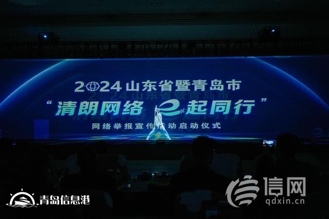 山東省暨青島市“清朗網(wǎng)絡(luò) e起同行”網(wǎng)絡(luò)舉報宣傳活動啟動