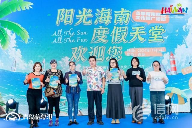 青島遇見海南共賞冬日暖陽(yáng) 冬季海南旅游文化推介活動(dòng)舉行