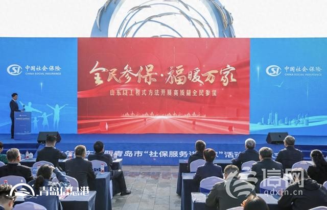 山東省暨青島市2024年“社保服務(wù)進(jìn)萬家” 活動啟動
