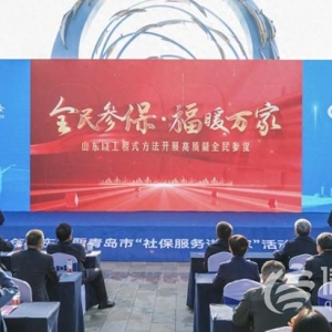 山東省暨青島市2024年“社保服務(wù)進萬家” 活動啟動