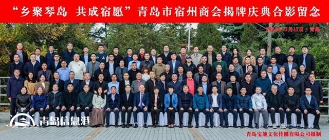 “鄉(xiāng)聚琴島 共成宿愿” 青島市宿州商會(huì)成功舉辦揭牌慶典