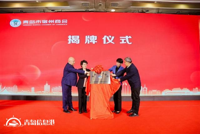 “鄉(xiāng)聚琴島 共成宿愿” 青島市宿州商會(huì)成功舉辦揭牌慶典