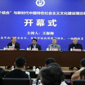 “第二個結合”與新時代中國特色社會主義文化建設”理論研討會在中國石油大學（華東）召開