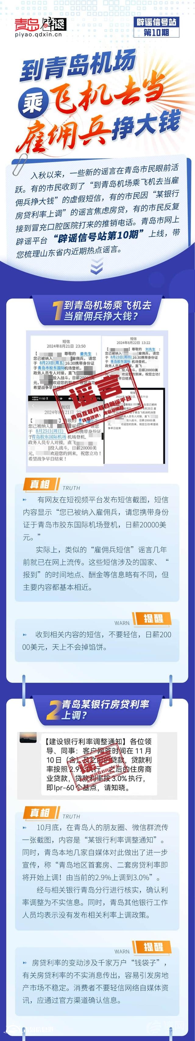 青島互聯(lián)網(wǎng)聯(lián)合辟謠平臺發(fā)布“辟謠信號站第10期”