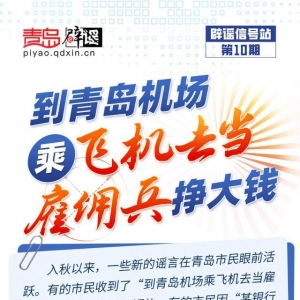 青島互聯(lián)網(wǎng)聯(lián)合辟謠平臺(tái)發(fā)布“辟謠信號站第10期”