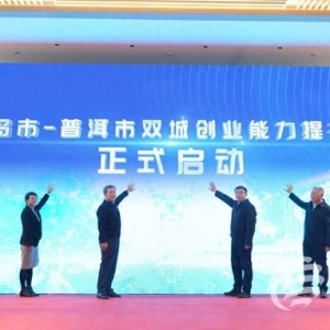 魯?shù)釘y手青普共創(chuàng) 青島-普洱創(chuàng)業(yè)城市協(xié)同發(fā)展聯(lián)盟成立