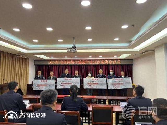 返還資金268萬元 嶗山公安舉行電詐案件返還涉案資金儀式
