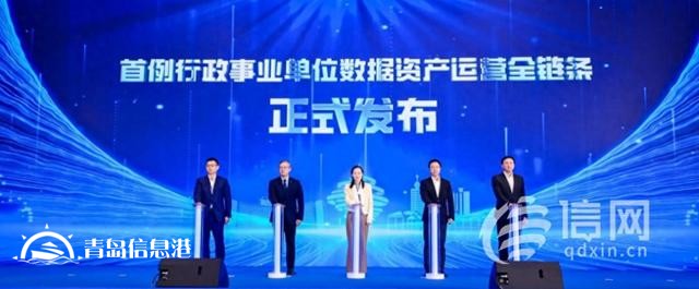 首例！青島發(fā)布“行政事業(yè)單位數(shù)據(jù)資產(chǎn)運(yùn)營(yíng)全鏈條”案例