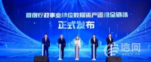 首例！青島發(fā)布“行政事業(yè)單位數(shù)據(jù)資產(chǎn)運(yùn)營(yíng)全鏈條”案例