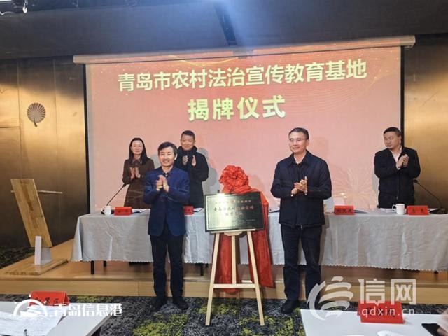 青島市農(nóng)村法治宣傳教育基地在即墨區(qū)揭牌