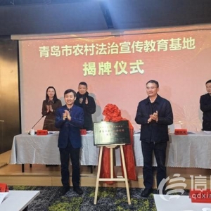 青島市農(nóng)村法治宣傳教育基地在即墨區(qū)揭牌