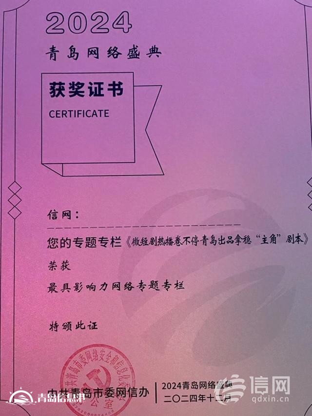 2024青島網(wǎng)絡(luò)盛典盛大啟幕 信網(wǎng)再創(chuàng)佳績斬獲兩大獎項