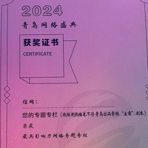 2024青島網(wǎng)絡(luò)盛典盛大啟幕 信網(wǎng)再創(chuàng)佳績斬獲兩大獎項(xiàng)