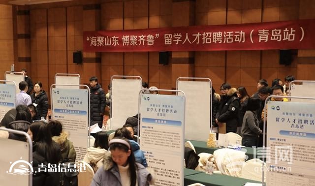 海聚山東博聚齊魯 留學(xué)人才專場招聘活動青島站成功舉辦