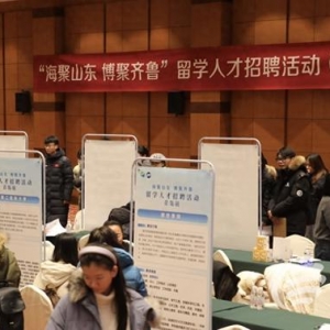 海聚山東博聚齊魯 留學(xué)人才專場招聘活動(dòng)青島站成功舉辦