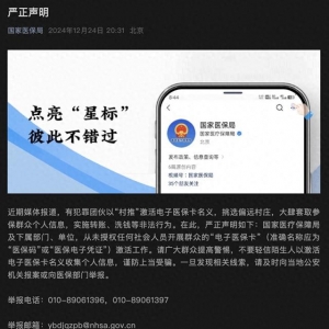 國家醫(yī)保局：從未授權(quán)任何社會人員激活“電子醫(yī)保卡”