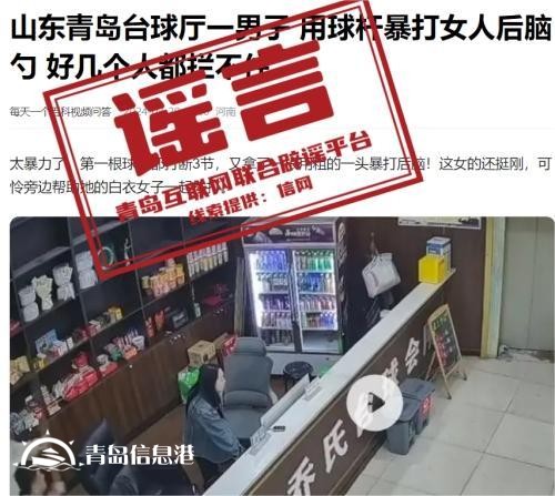 青島市網(wǎng)上辟謠平臺披露2024年度典型網(wǎng)絡(luò)謠言