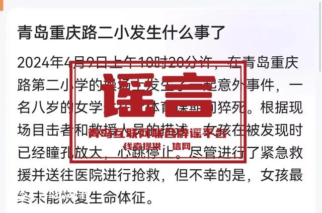 青島市網(wǎng)上辟謠平臺披露2024年度典型網(wǎng)絡(luò)謠言