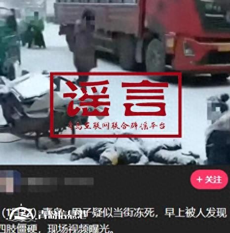 青島市網(wǎng)上辟謠平臺披露2024年度典型網(wǎng)絡(luò)謠言