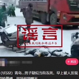 青島市網(wǎng)上辟謠平臺披露2024年度典型網(wǎng)絡(luò)謠言