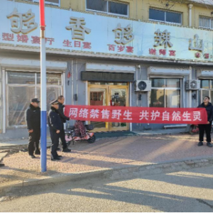云山中隊：聯(lián)合執(zhí)法禁售野生，攜手共護自然生靈