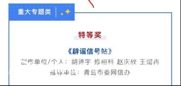 2024年度山東省辟謠宣傳作品獲獎(jiǎng)名單公布 信網(wǎng)獲兩項(xiàng)大獎(jiǎng)