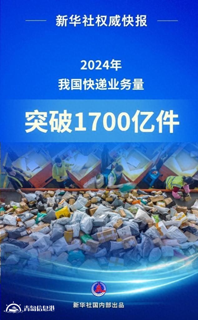 2024年我國快遞業(yè)務(wù)量突破1700億件 收入1.4萬億元
