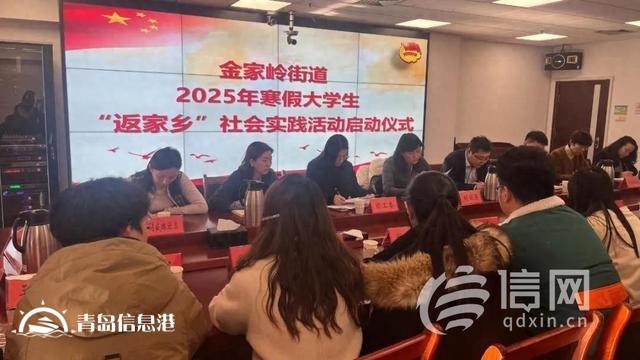 金家?guī)X街道開展2025年“青鳥計(jì)劃”寒假大學(xué)生“返家鄉(xiāng)”社會(huì)實(shí)踐活動(dòng)