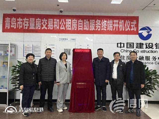 提升服務(wù)便捷度 青島存量房屋交易一站式自助服務(wù)終端投入使用