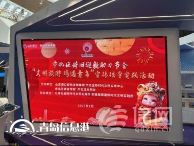 青島市北區(qū)開展“文明旅游 鷗遇青島”宣傳倡導(dǎo)實(shí)踐活動
