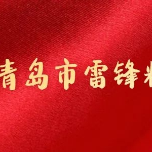 弘揚(yáng)雷鋒勞動(dòng)精神，當(dāng)好新時(shí)代大工匠