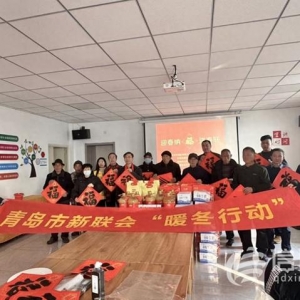 新春送暖 情系民心 青島市新聯(lián)會(huì)開展鄉(xiāng)村慈善“暖冬行動(dòng)”