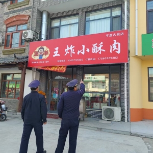 古峴鎮(zhèn)綜合行政執(zhí)法中隊(duì)：嚴(yán)格執(zhí)法檢查，規(guī)范戶外廣告招牌 ...