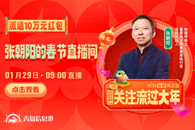 大年初一10萬元紅包雨來襲！張朝陽直播間陪你開啟活力新年