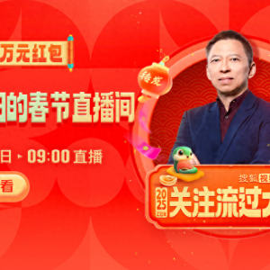 大年初一10萬元紅包雨來襲！張朝陽直播間陪你開啟活力新年
