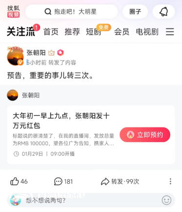 大年初一10萬元紅包雨來襲！張朝陽直播間陪你開啟活力新年