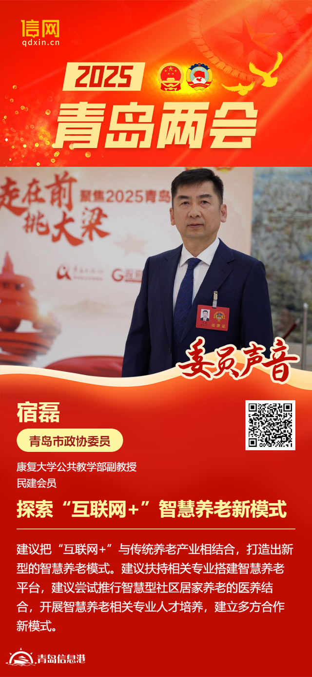 青島市政協(xié)委員宿磊：探索“互聯(lián)網(wǎng)+”智慧養(yǎng)老新模式