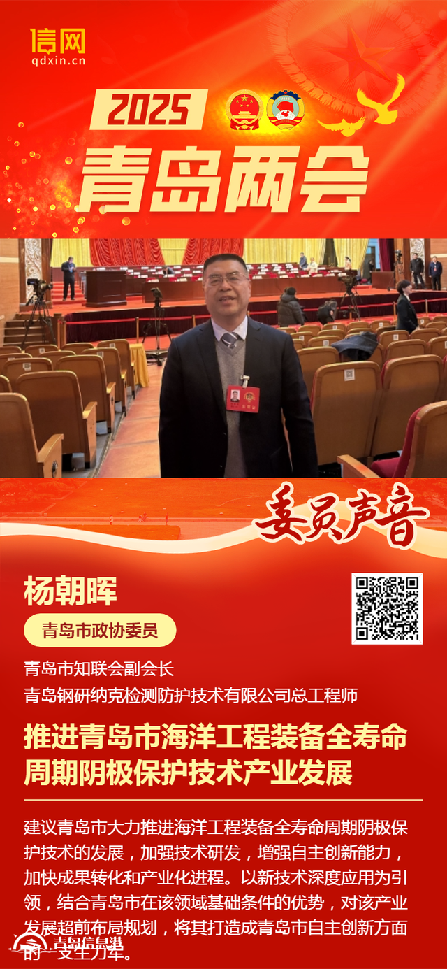 青島市政協(xié)委員楊朝暉：推進青島市海洋工程裝備全壽命周期陰極保護技術產(chǎn)業(yè)發(fā)展