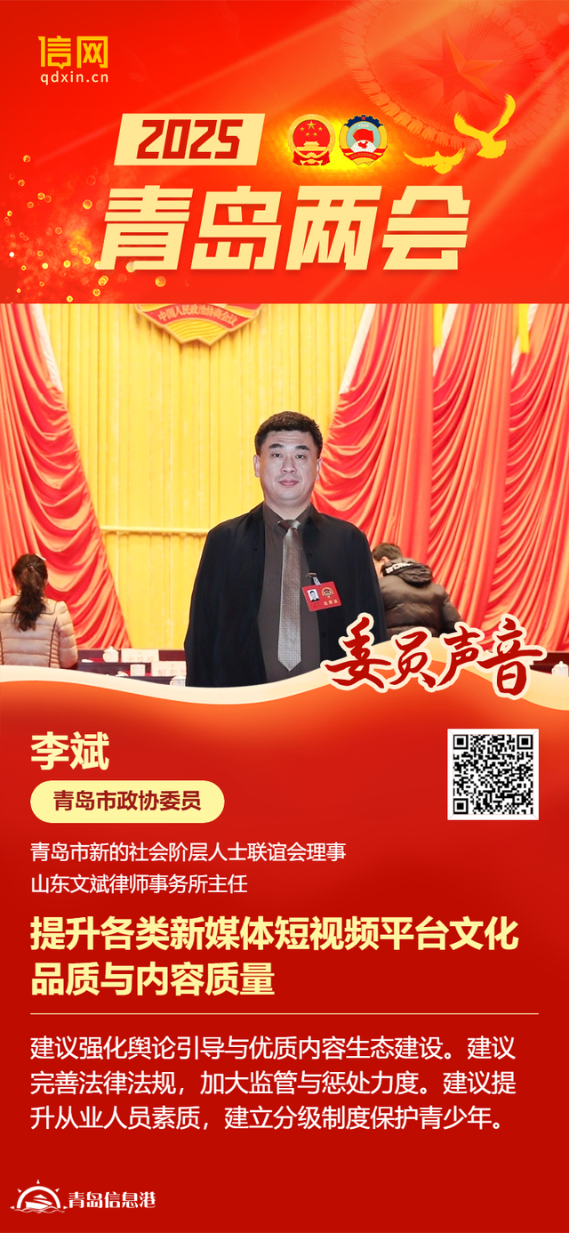 青島市政協(xié)委員李斌：提升各類(lèi)新媒體短視頻平臺(tái)文化品質(zhì)與內(nèi)容質(zhì)量