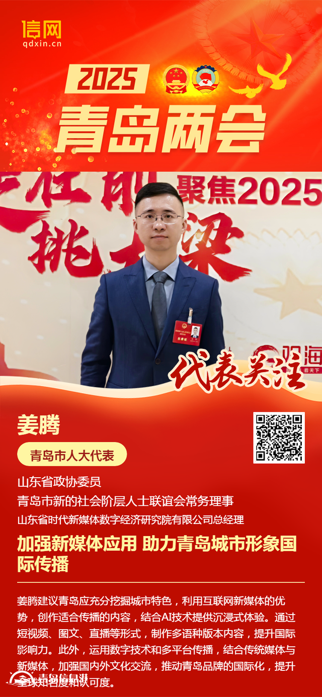 青島市人大代表姜騰：加強(qiáng)新媒體應(yīng)用 助力青島城市形象國(guó)際傳播