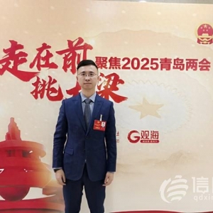 青島市人大代表姜騰：加強(qiáng)新媒體應(yīng)用 助力青島城市形象國(guó)際傳播