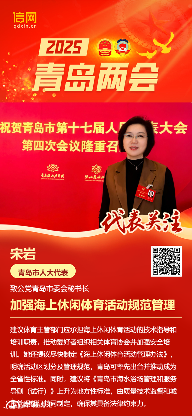 青島市人大代表宋巖：加強海上休閑體育活動規(guī)范管理