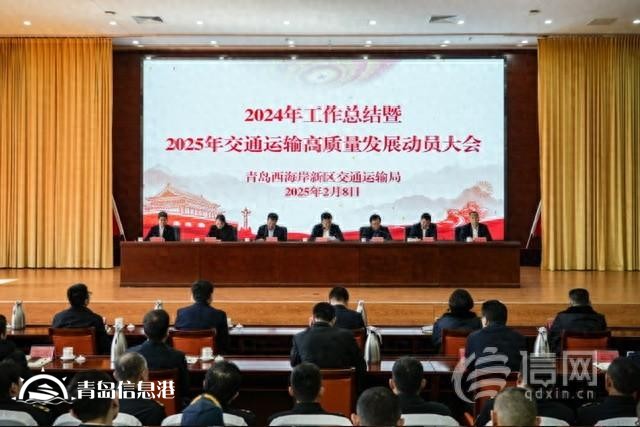 青島西海岸新區(qū)交通運(yùn)輸局召開2024年工作總結(jié)大會