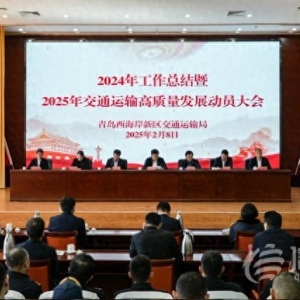 青島西海岸新區(qū)交通運(yùn)輸局召開2024年工作總結(jié)大會(huì)